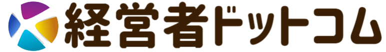 経営者ドットコム